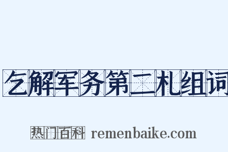 乞解军务第二札组词是什么意思的图片